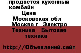 продается кухонный комбайн Philips HR7745 › Цена ­ 3 000 - Московская обл., Москва г. Электро-Техника » Бытовая техника   